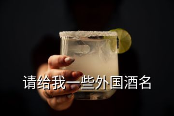 请给我一些外国酒名