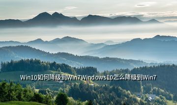 Win10如何降级到Win7Windows10怎么降级到Win7