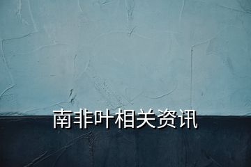 南非叶相关资讯