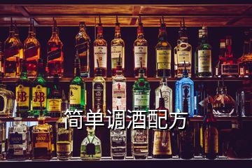 简单调酒配方