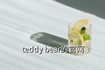 teddy bear的官网