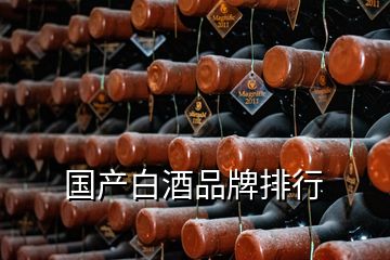 国产白酒品牌排行