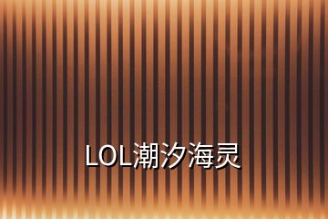 LOL潮汐海灵