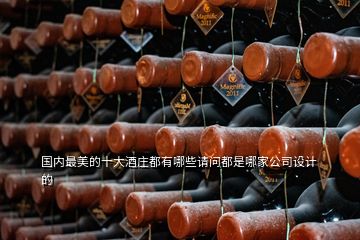 国内最美的十大酒庄都有哪些请问都是哪家公司设计的