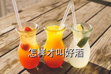 怎样才叫好酒