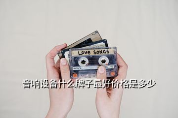 音响设备什么牌子最好价格是多少