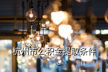 杭州市公积金提取条件