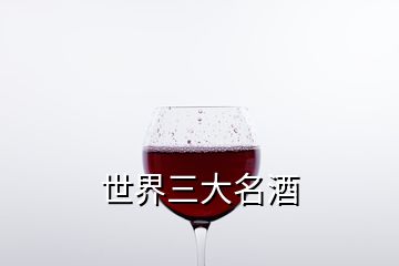 世界三大名酒