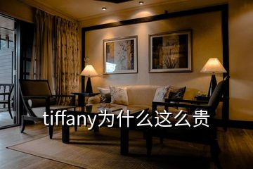 tiffany为什么这么贵