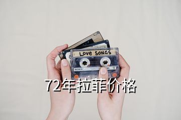 72年拉菲价格