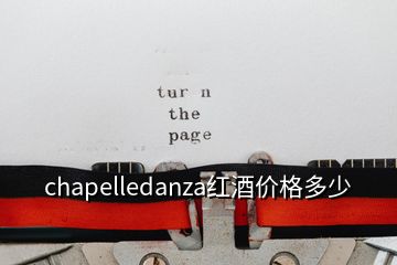 chapelledanza红酒价格多少