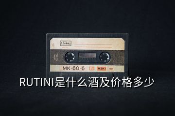 RUTINI是什么酒及价格多少