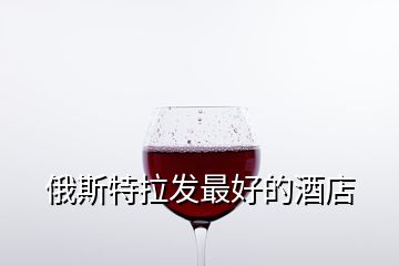 俄斯特拉发最好的酒店