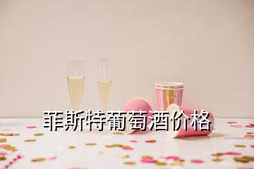 菲斯特葡萄酒价格