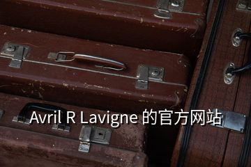 Avril R Lavigne 的官方网站