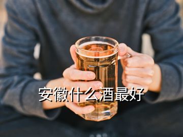 安徽什么酒最好