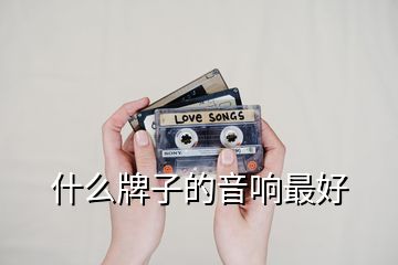 什么牌子的音响最好