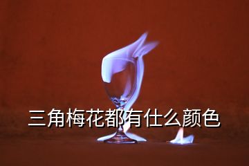 三角梅花都有仕么颜色