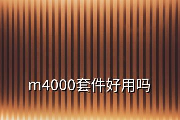 m4000套件好用吗