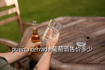 puerta cerrada 葡萄酒售价多少