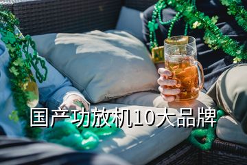 国产功放机10大品牌