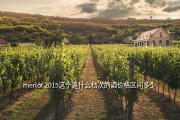 merlot 2015这个是什么档次的酒价格区间多少