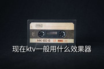 现在ktv一般用什么效果器