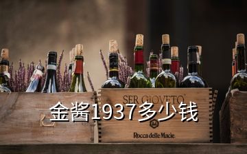 金酱1937多少钱