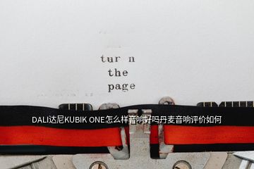 DALI达尼KUBIK ONE怎么样音响好吗丹麦音响评价如何