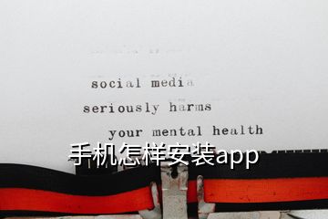 手机怎样安装app