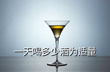 一天喝多少酒为适量