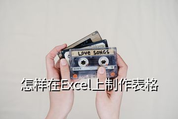 怎样在Excel上制作表格