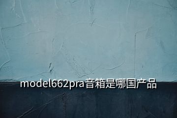 model662pra音箱是哪国产品