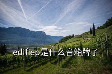 edifiep是什么音箱牌子