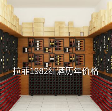 拉菲1982红酒历年价格