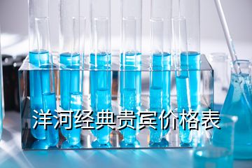 洋河经典贵宾价格表