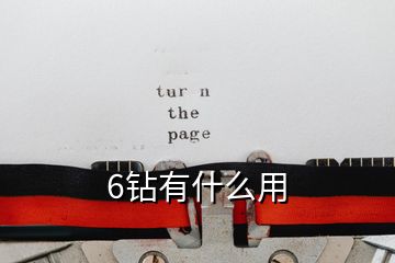 6钻有什么用