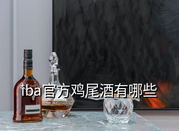 iba官方鸡尾酒有哪些