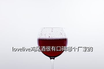 lovelive鸡尾酒很有口碑哪个厂家的