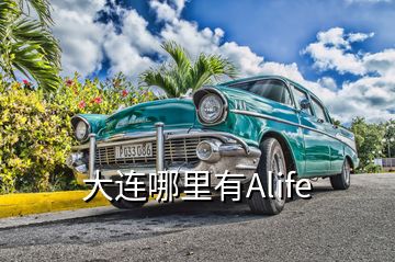 大连哪里有Alife