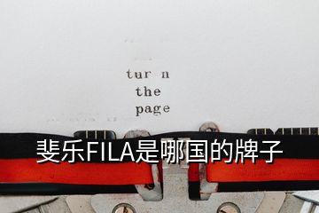 斐乐FILA是哪国的牌子