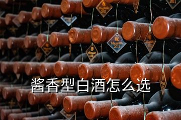 酱香型白酒怎么选