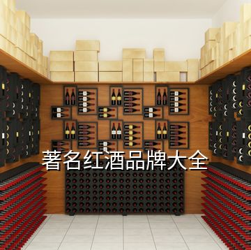 著名红酒品牌大全