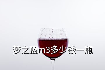 梦之蓝m3多少钱一瓶