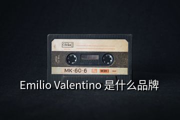 Emilio Valentino 是什么品牌