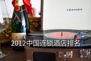 2012中国连锁酒店排名