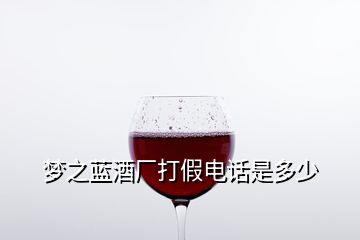 梦之蓝酒厂打假电话是多少