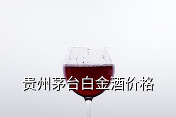 贵州茅台白金酒价格