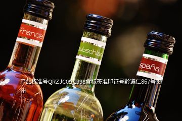 产品标准号QRZJC09 1998食标签准印证号黔遵仁867号贵州