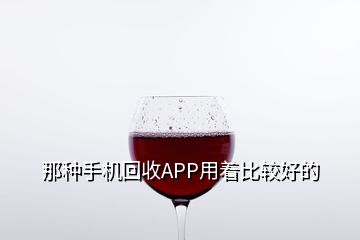 那种手机回收APP用着比较好的